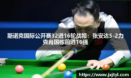 斯诺克国际公开赛32进16轮战报：张安达5-2力克肖国栋前进16强