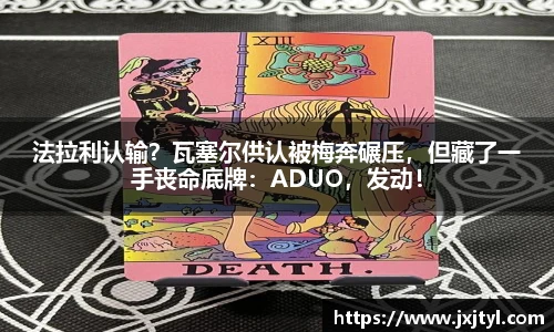 法拉利认输？瓦塞尔供认被梅奔碾压，但藏了一手丧命底牌：ADUO，发动！